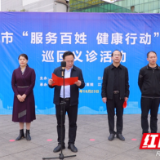 永州市“服务百姓健康行动”暨大型义诊活动江永站举行