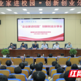 湖南科技学院智能制造学院：企业家“送岗上门” “零距离”暖心促就业