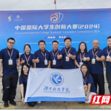 湖南科技学院在中国国际大学生创新大赛中再创佳绩