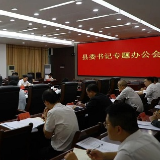 东安：唐何主持召开县委书记专题办公会