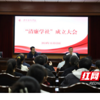 湖南科技学院成立首个大学生廉洁社团“清廉学社”