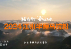 “柚”惑天下 “香”约江永！2024江永半程马拉松邀您探秘神秘瑶乡