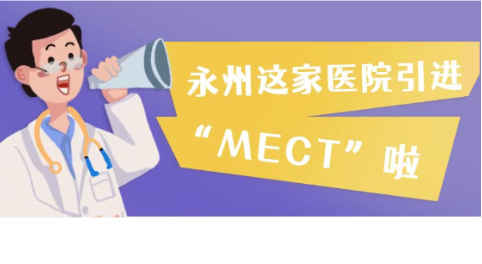 心理康复新选择：永州首家医院引入MECT技术