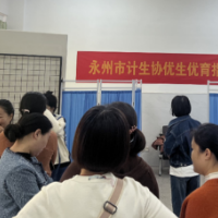 永州市计生协优生优育指导中心开展”关爱女性健康·共筑幸福家庭”专家义诊活动   