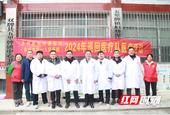 永州职院附属医院2024年巡回医疗活动圆满收官