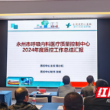 永州市呼吸内科医疗质量控制中心2024年工作总结会议顺利召开