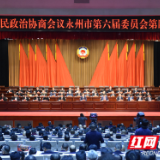 政协永州市六届四次会议开幕 朱洪武发表讲话 陈爱林出席 谢景林作报告