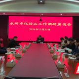 永州市召开化妆品监管工作座谈会