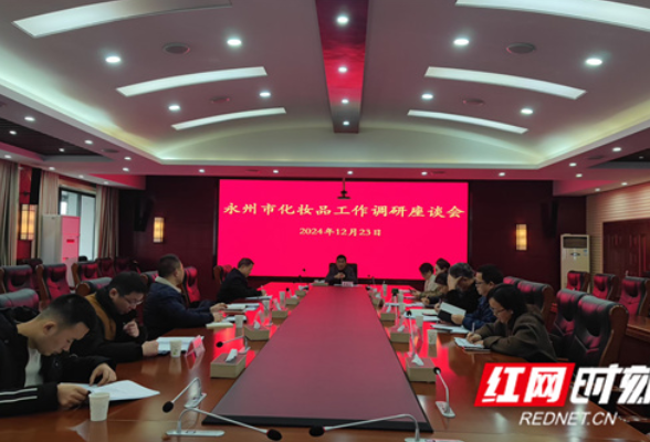永州市召开化妆品监管工作座谈会