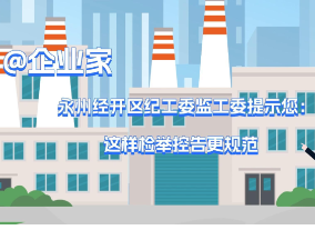 @企业家，永州经开区纪工委监工委提示您：这样检举控告更规范