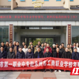 深化交流凝智慧 同向同行谋发展——郴州市第一职业中专到永州市工商职业中专考察交流