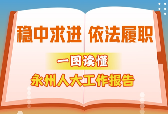 稳中求进 依法履职 一图速览永州市人大常委会工作报告