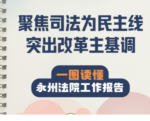 聚焦司法为民主线 突出改革主基调 一图读懂永州法院工作报告