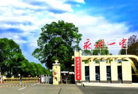 永州一中回眸2024：同心同德  众志成城 聚力打造“四个一中”特色品牌