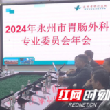 2024年永州市胃肠外科专业委员会年会顺利召开