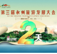 字在浯溪，祁阳有戏，距第三届永州旅发大会还有2天！