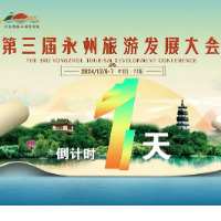 字在浯溪，祁阳有戏，距第三届永州旅发大会还有1天！