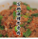 永州的年味丨新田传统特色美食：酒糟牛骨肉