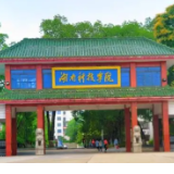 湖南科技学院在省首届高校“一节一推选”活动中喜获佳绩