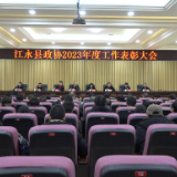 县市区两会丨政协江永县第十届委员会第四次会议表彰大会召开