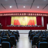 县市区两会丨政协江永县第十届委员会第四次全体会议开幕