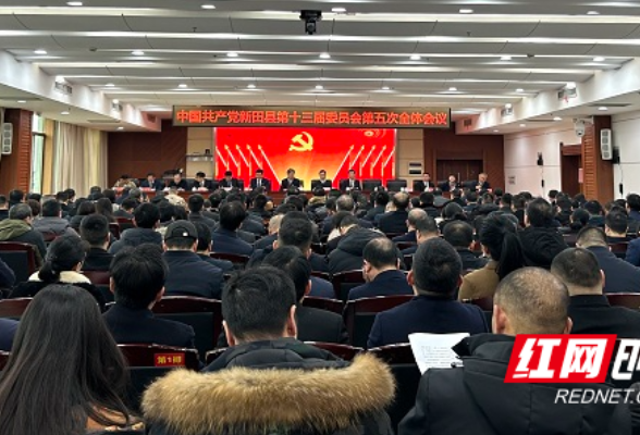 中国共产党新田县第十三届委员会第五次全体会议召开
