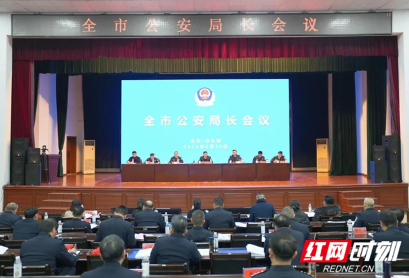 永州市公安局长会议召开：以高水平平安服务保障永州高质量发展