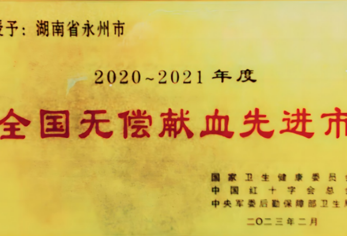 永州市中心血站：坚持人民至上 强化热血担当 全力推动采供血事业优质高效发展