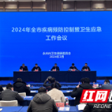 2024年永州市疾病预防控制暨卫生应急工作会议在冷水滩区召开