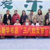 江华县新华书店组织开展“三八”国际妇女节主题文化活动