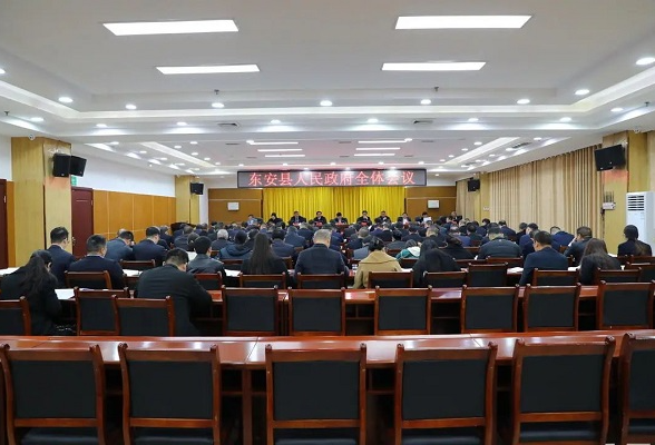 东安县人民政府全体会议召开