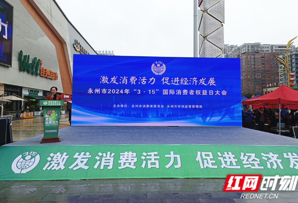 永州市举行2024年“3·15”国际消费者权益日大会