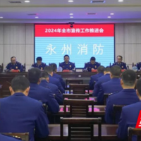 永州消防召开全市消防宣传工作推进会