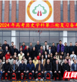 永州市2024年高考历史第二轮复习备考研讨会在宁远一中举行
