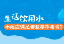 世界水日：饮水安全知多少？