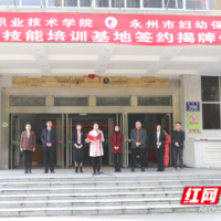 永州职业技术学院职业技能培训基地在永州市妇幼保健院揭牌