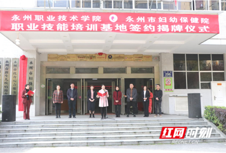 永州职业技术学院职业技能培训基地在永州市妇幼保健院揭牌