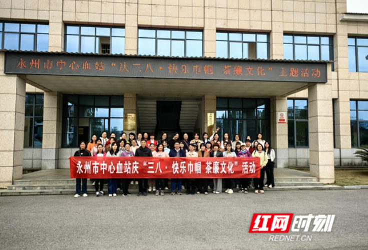永州市中心血站组织举办“品清茶、享茶艺、采新茶、话廉洁”国际妇女节主题体验活动