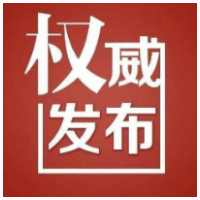 永州丨关于征集“新官不理旧账”问题线索的公告