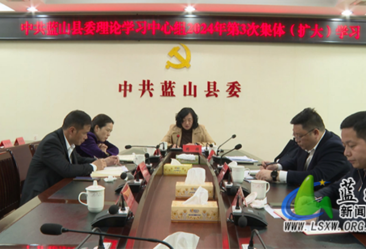 蓝山县委理论学习中心组举行2024年第3次集体（扩大）学习