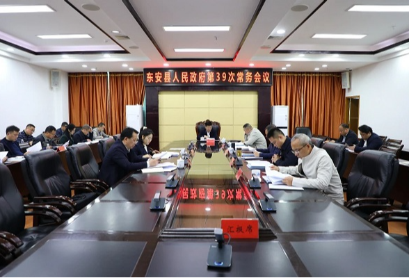 东安：蒋华主持召开县政府第39次常务会议