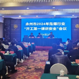 永州市组织召开2024年危爆行业“开工第一课讲安全”会议