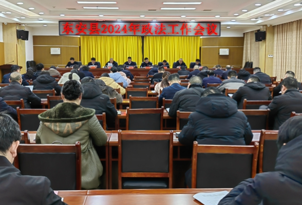 东安县委政法工作会议召开：坚持“三个导向” 做到“三个加力”