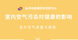 永州疾控温馨提示：远离室内空汽污染 净享美好生活