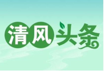 清风头条丨双牌打鼓坪乡：这个“三八”节“廉”味十足