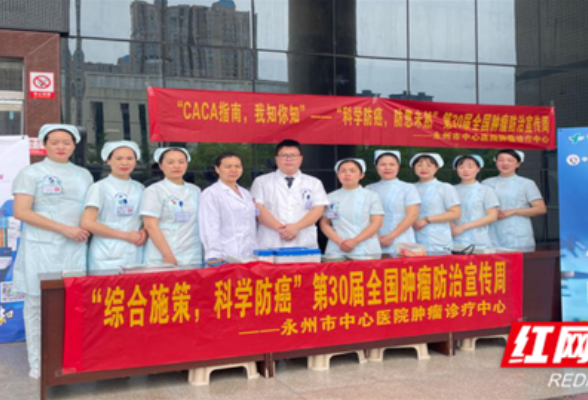永州市中心医院组织举办第30届肿瘤防治宣传周活动