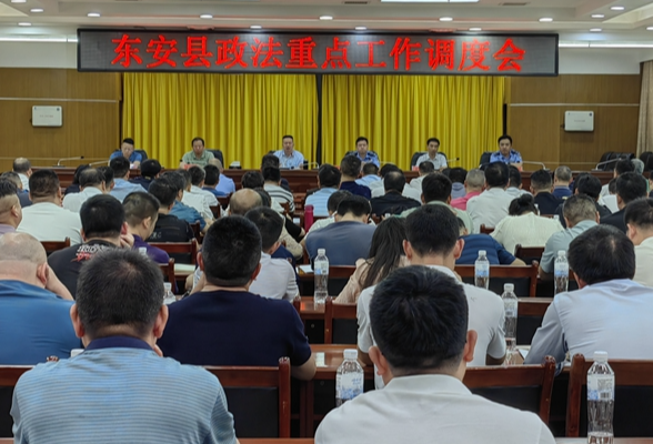 东安县召开政法重点工作调度会