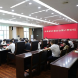 东安县委审计委员会第六次会议召开
