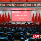 永州职业技术学院2024年党建工作会议召开