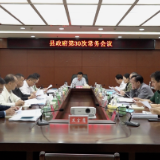 江永县政府第30次常务会议召开